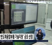 청주시, 탄소저감 반도체융합부품 기술지원' 공모 선정