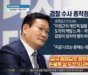 송영길 향하는 檢?…돈봉투 ‘인지·관여’ 여부 관건