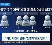 민주 ‘돈봉투 의혹’ 일파만파…연루 의원 5명은 친명계 의혹