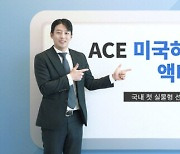 한투운용, 'ACE 미국하이일드액티브 ETF' 출시