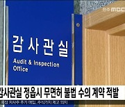 정읍시, 무면허 업체와 4억 원대 불법 수의계약 체결