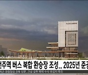 전주역 버스 복합 환승장 조성..2025년 준공 목표