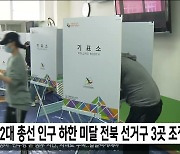 전북지역, 내년 총선 '인구 하한 미달 선거구 3곳'