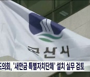 전북도의회, '새만금 특별자치단체' 설치 실무 검토