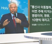 [박성태의 다시보기] 신의 영역에 있어서 인간의 법은 무시하나?