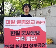 평통사, 한일 안보정책협의회 앞두고 1인 시위