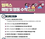 제주도, 엠폭스 방역대책반 운영…격리병상 등도 확보