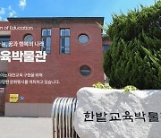 대전 한밭교육박물관 '찾아가는 유물 체험 교실' 운영