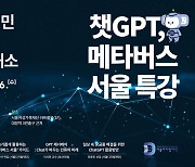 서울디지털재단, 시민 위한 '챗GPT·메타버스 서울' 특강