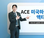 한투운용, ACE 미국하이일드액티브 ETF 출시…"국내 유일 실물운용"