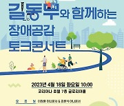 서울교육청, 장애인의 날 맞아 '통합교육 장애공감 토크콘서트'