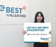 이베스트證, 시카고거래소와 '금 선물 거래 이벤트' 진행