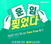 에어서울, '항공운임' 0원 특가, 세금만 내고 떠나요!.