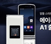 KT엠모바일, LTE 폴더폰 '에이루트 폴더A1' 출시