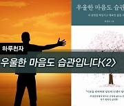 [하루천자]우울한 마음도 습관입니다<2>