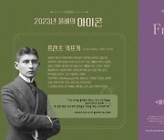 교보문고, 프란츠 카프카의 '아이콘 북' 선봬