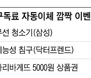 [알립니다] 구독료 자동이체하면 4000명에 깜짝 선물