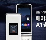 KT엠모바일, 청소년·노년층 겨냥 10만원대 ‘스마트 폴더폰’ 출시