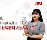 ABL생명, ‘디지털 컨택센터 시스템’ 열어 업무 편의 강화