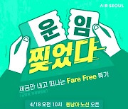 “세금만 내고 여행가자”…에어서울, ‘항공운임 0원’ 프로모션