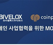 코인플러그, 유비벨록스와 블록체인 사업 MOU 체결