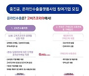 중진공, 온라인수출플랫폼 사업 참여기업 모집