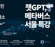 서울디지털재단, 신기술 특강...'챗GPT' 활용법 2시간만에 배운다