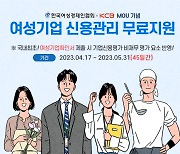 여경협-KCB, '여성기업 신용평가지원 확대' 업무협약