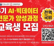 경북대, 'AI·빅데이터 전문가 양성과정' 교육생 모집