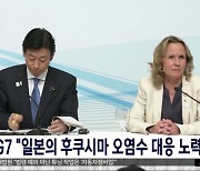 G7 "일본의 후쿠시마 오염수 대응 노력 환영"