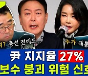 [뉴스하이킥] 30년 선거 전문가 "尹 '27% 지지율' 보수 진영 붕괴 우려.. 레임덕 아니라 '싯팅덕' 된다"