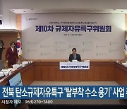 전북 탄소규제자유특구 ‘탈부착 수소 용기’ 사업 추진