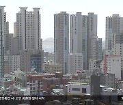 산복도로 고도제한 50년…이번엔 풀릴까?