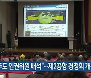 “제주도 인권위원 배석”…제2공항 경청회 개선