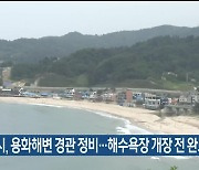 삼척시, 용화해변 경관 정비…해수욕장 개장 전 완료