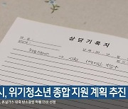 부산시 위기청소년 종합 지원 계획 추진