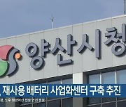 양산시, 재사용 배터리 사업화센터 구축 추진