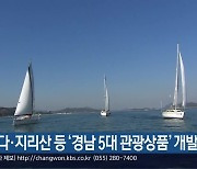 바다·지리산 등 ‘경남 5대 관광상품’ 개발