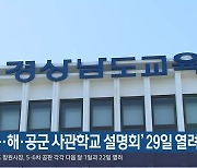 ‘육·해·공군 사관학교 설명회’ 29일 열려