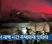 전남서 새벽 시간 주택화재 잇따라