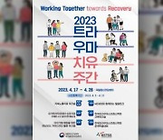 “재난으로 지친 마음 위로” 17~28일 트라우마 치유주간