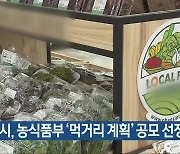 청주시, 농식품부 ‘먹거리 계획’ 공모 선정