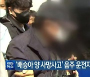 ‘배승아 양 사망사고’ 음주 운전자 구속송치