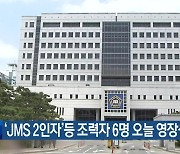 ‘JMS 2인자’등 조력자 6명 오늘 영장심사