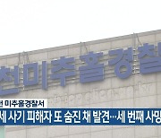 인천 미추홀경찰서, 전세 사기 피해자 또 숨진 채 발견…세 번째 사망