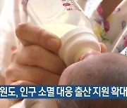 강원도, 인구 소멸 대응 출산 지원 확대 검토