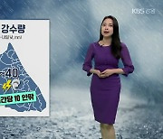 [날씨] 강원 내일 낮까지 5~40mm 비…안전사고 주의!