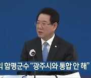 이상익 함평군수 “광주시와 통합 안 해”