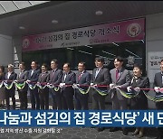 울산 남구 ‘나눔과 섬김의 집 경로식당’ 새 단장