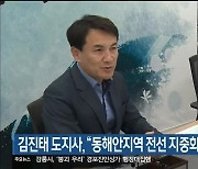 김진태 도지사 “동해안지역 전선 지중화 추진 촉구”